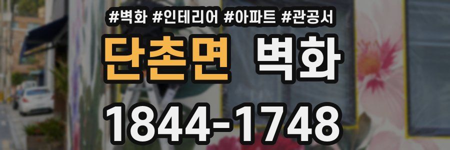 단촌면 벽화