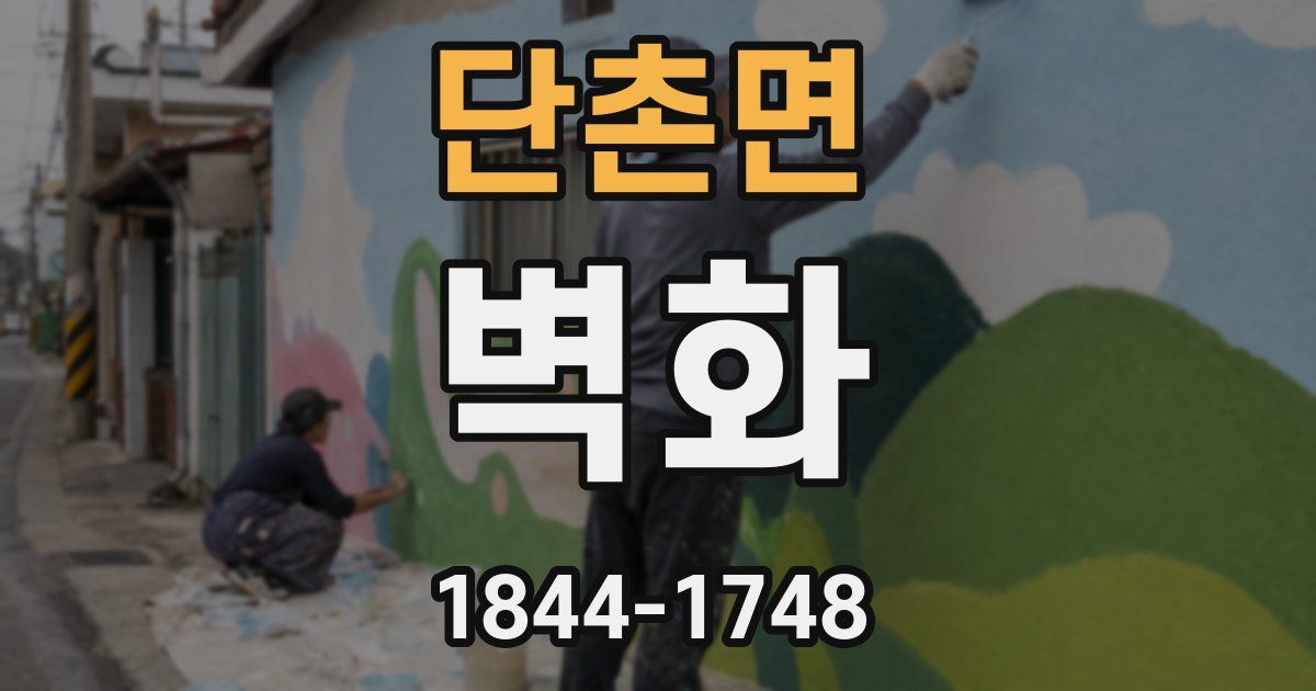 단촌면 벽화