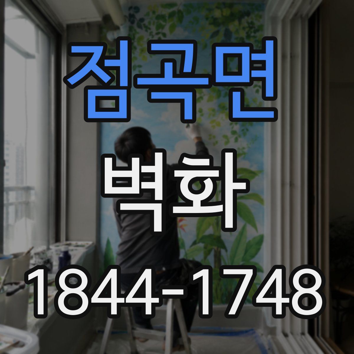 점곡면 벽화