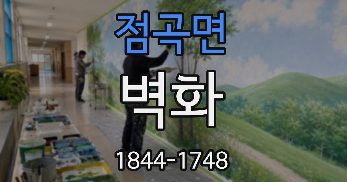 점곡면 벽화