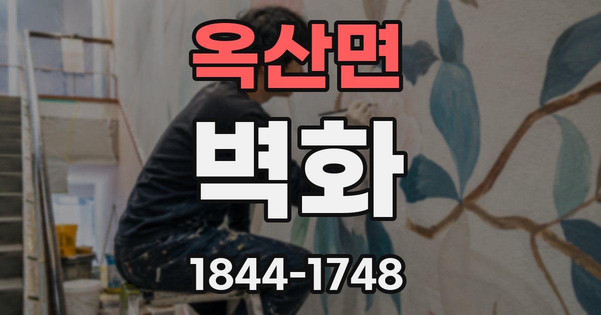 옥산면 벽화