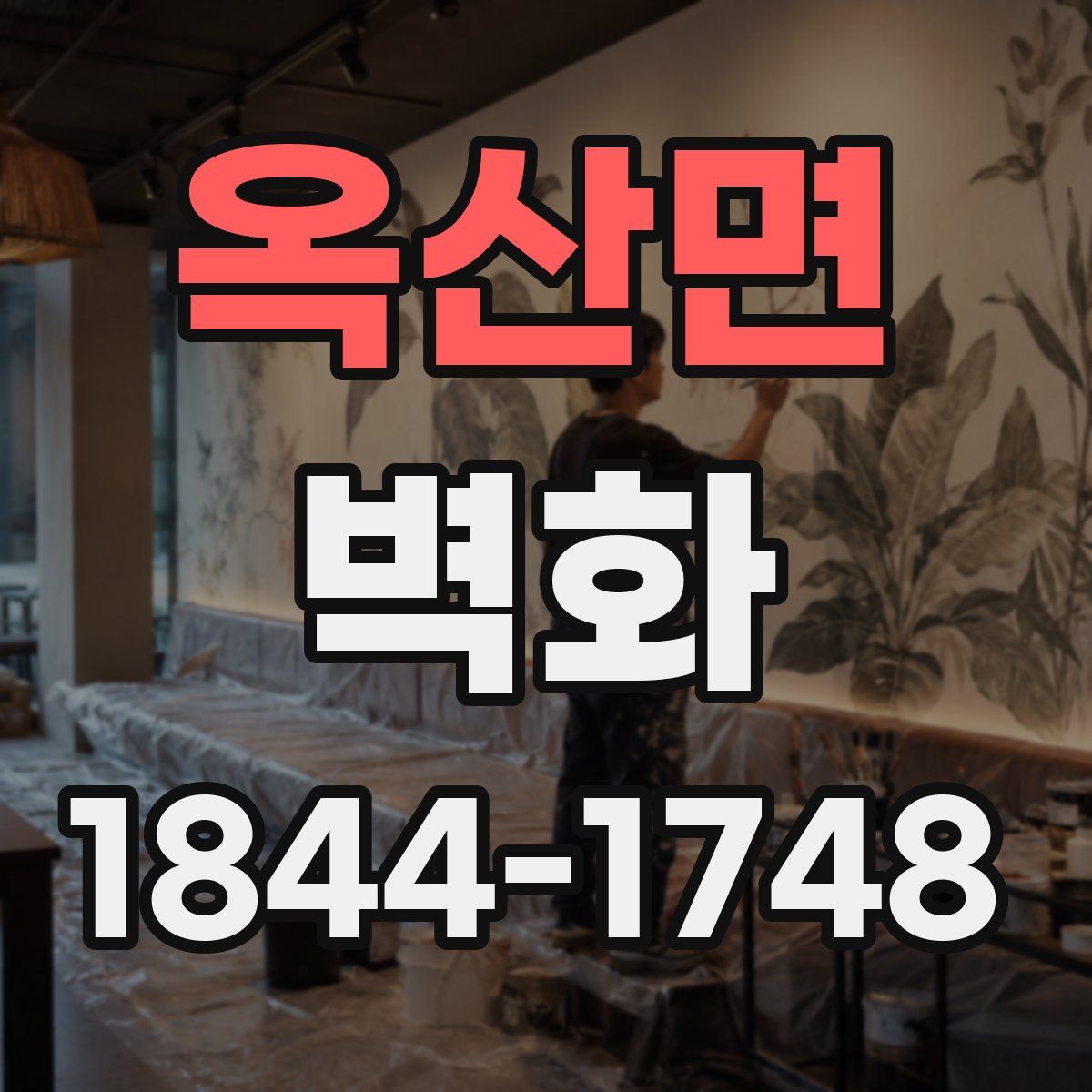 옥산면 벽화