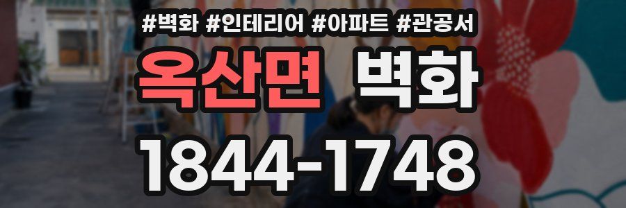 옥산면 벽화