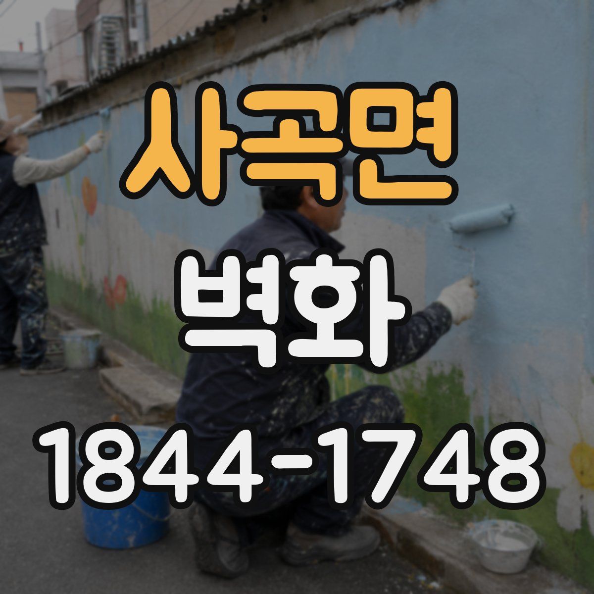 사곡면 벽화