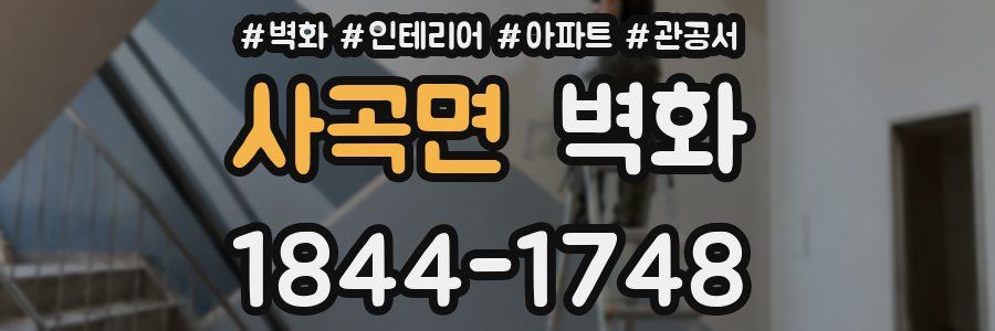 사곡면 벽화