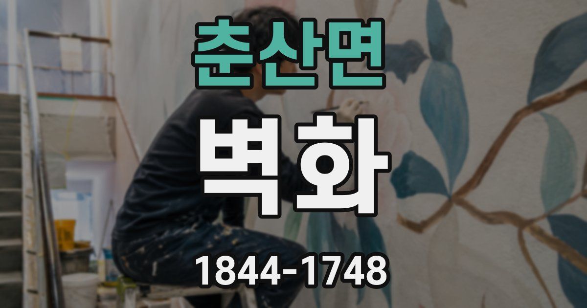 춘산면 벽화
