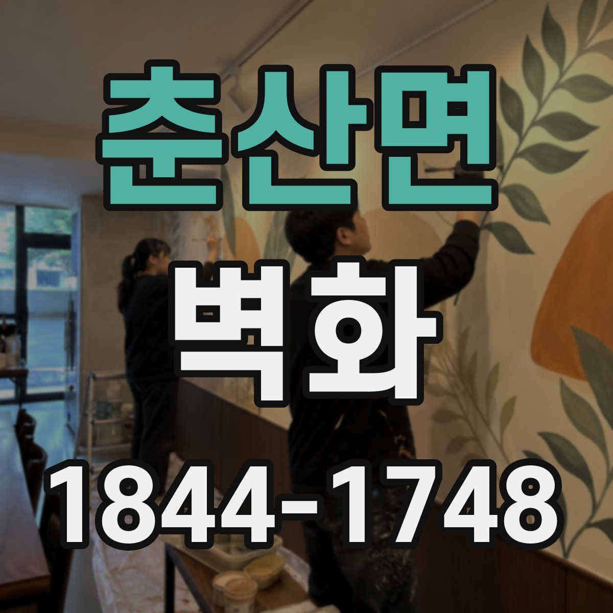 춘산면 벽화