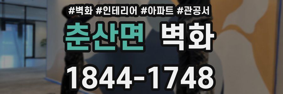 춘산면 벽화