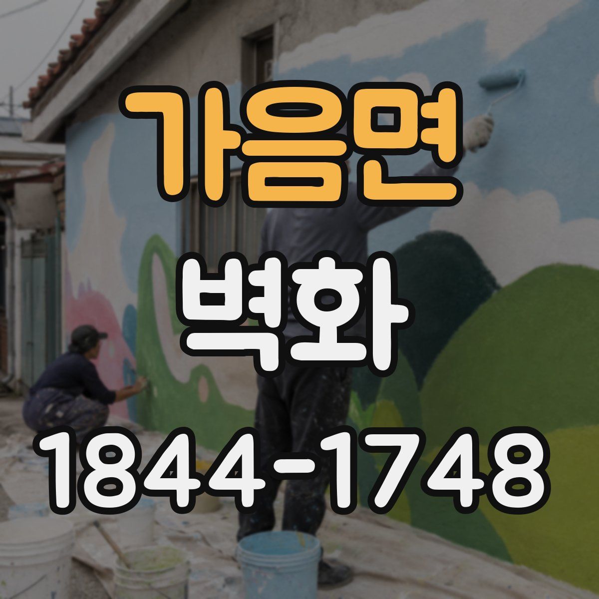 가음면 벽화