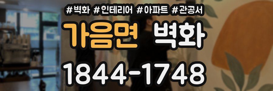 가음면 벽화