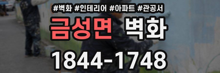 금성면 벽화