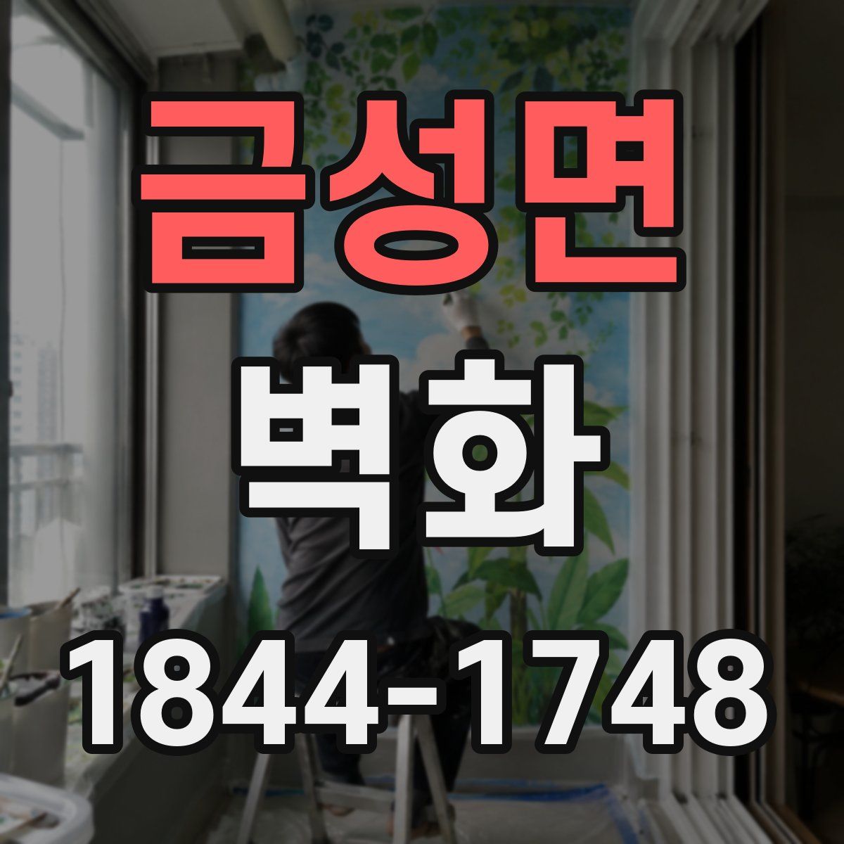 금성면 벽화