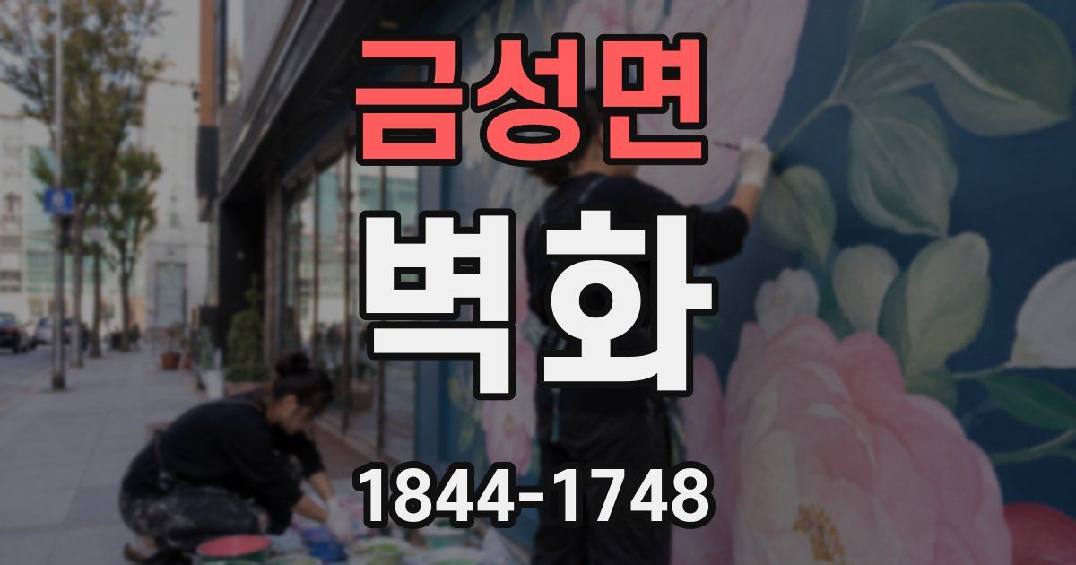 금성면 벽화