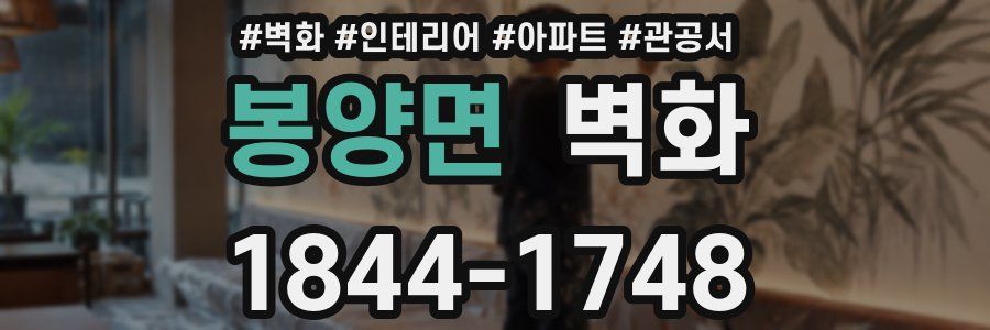 봉양면 벽화