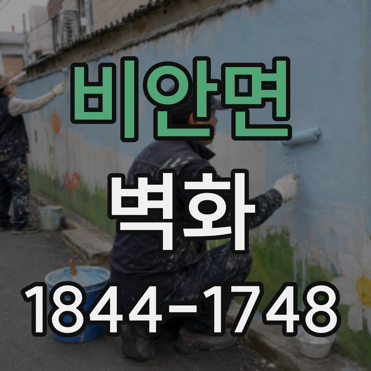 비안면 벽화