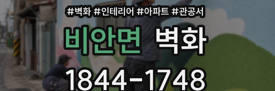 비안면 벽화