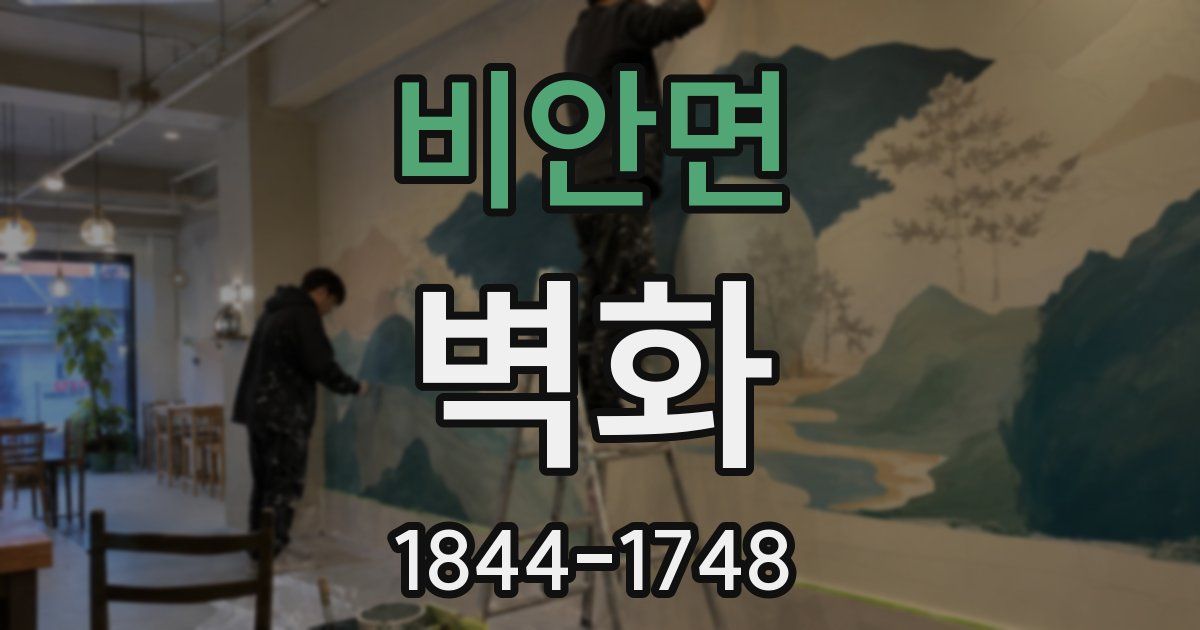 비안면 벽화