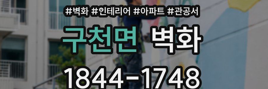 구천면 벽화