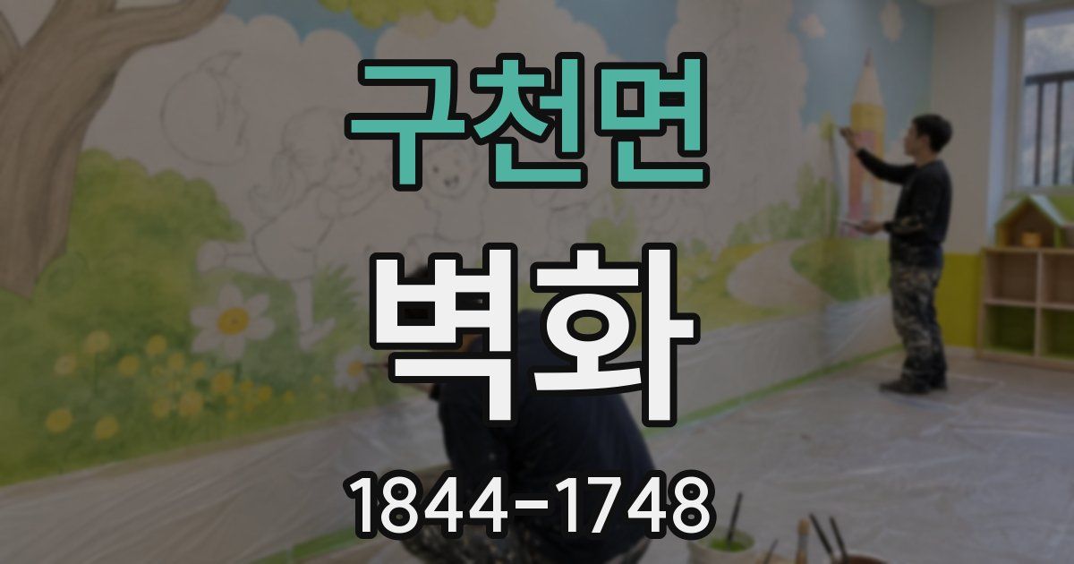 구천면 벽화