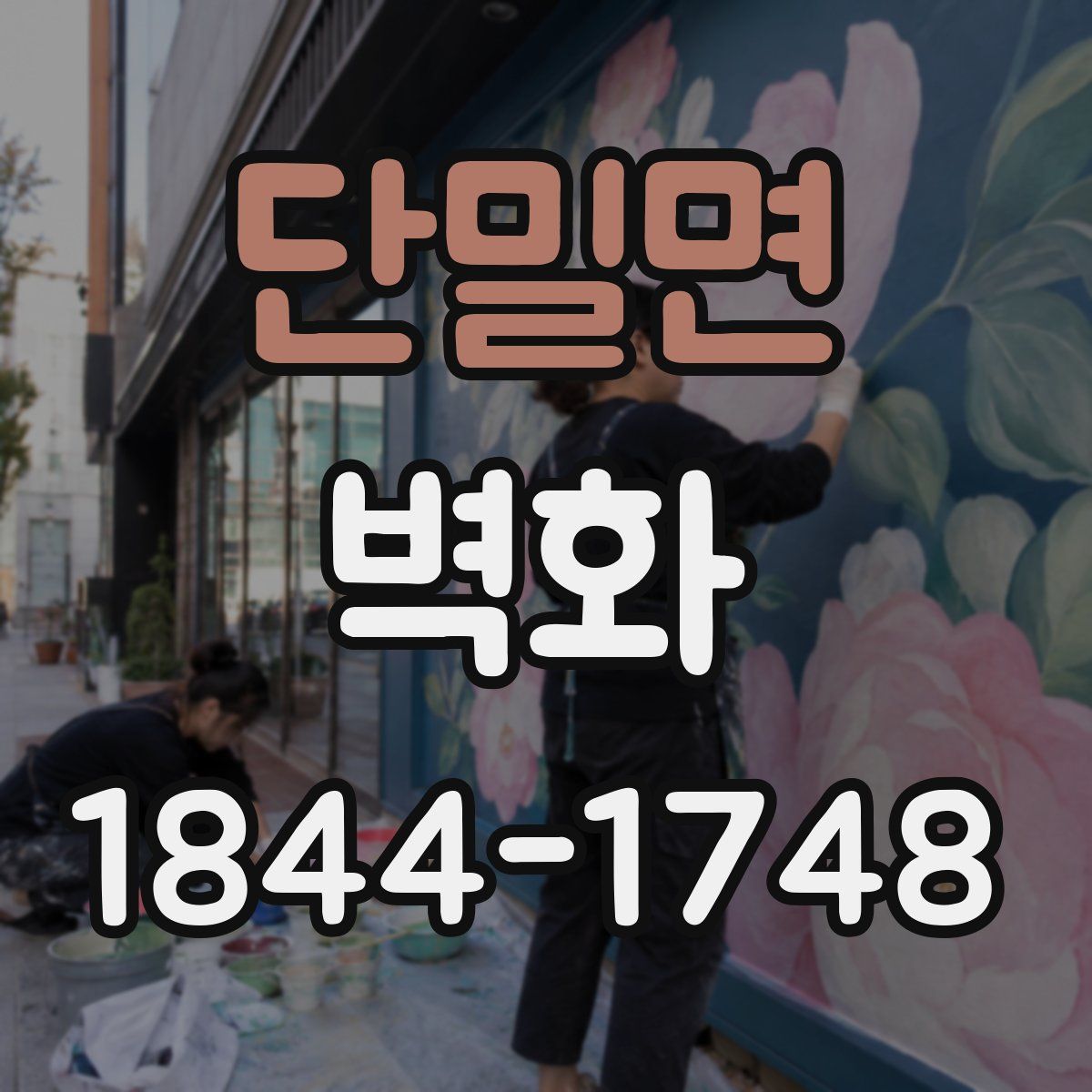단밀면 벽화