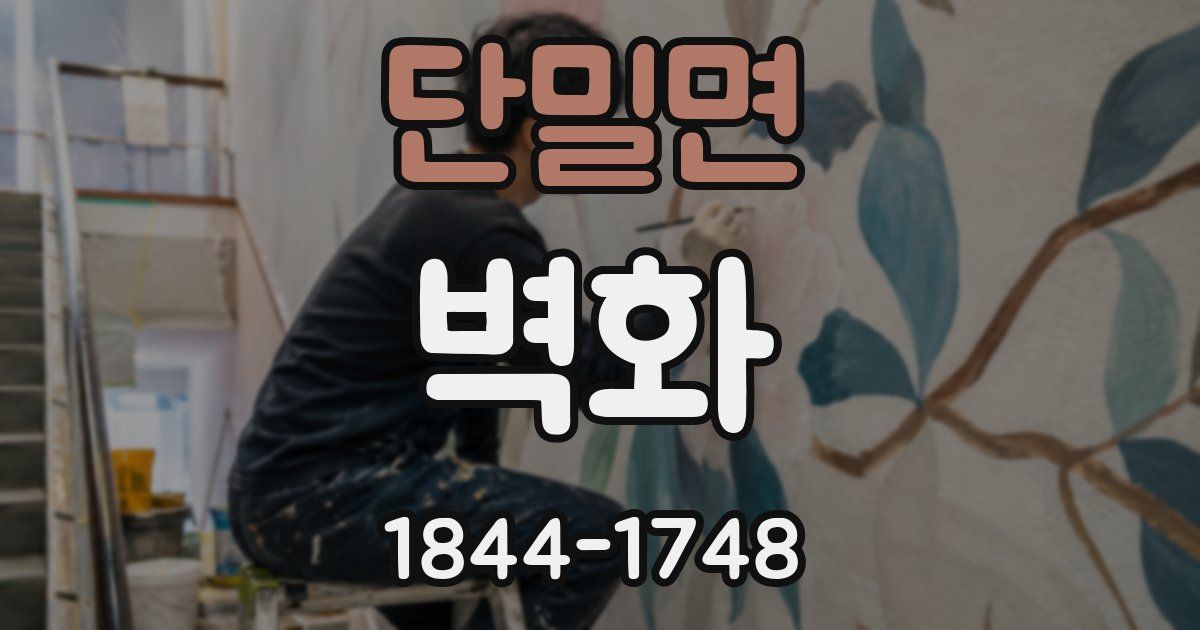 단밀면 벽화