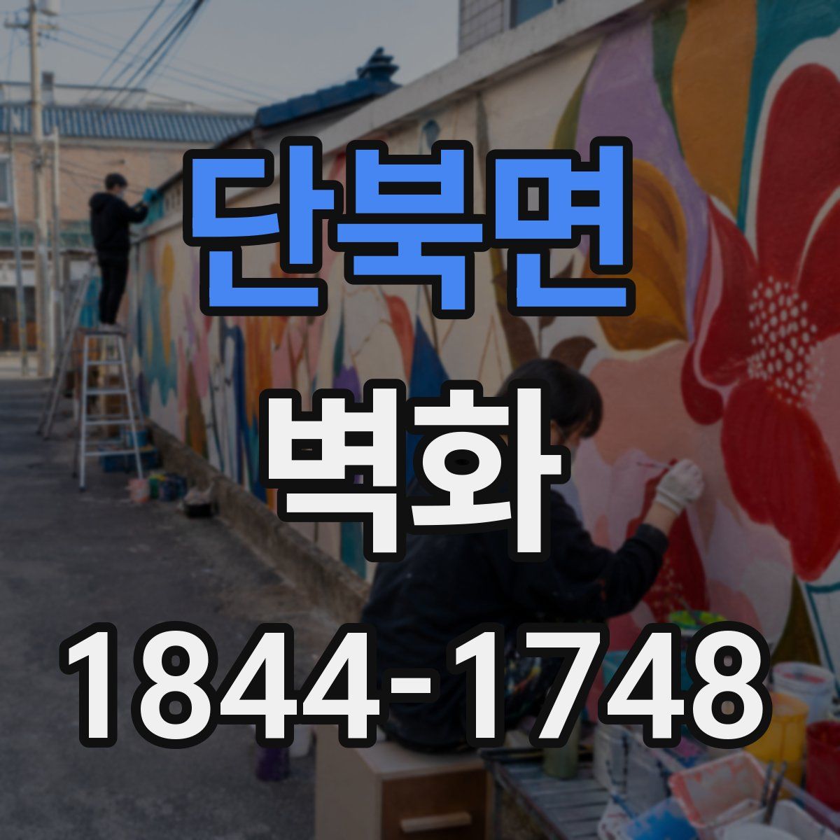 단북면 벽화