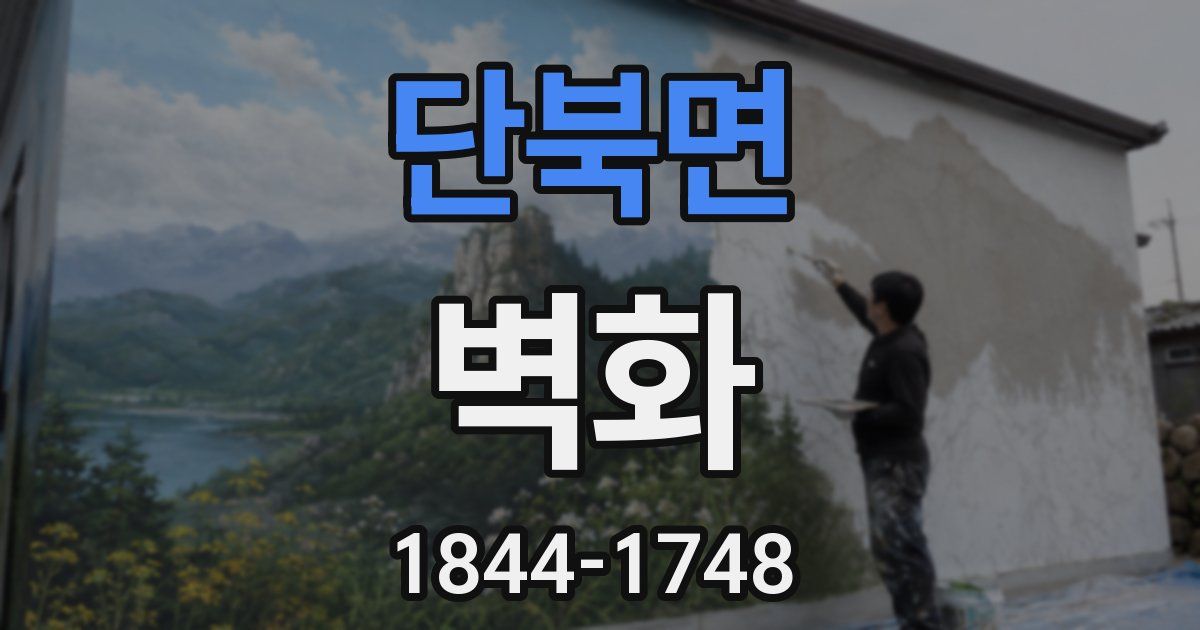 단북면 벽화