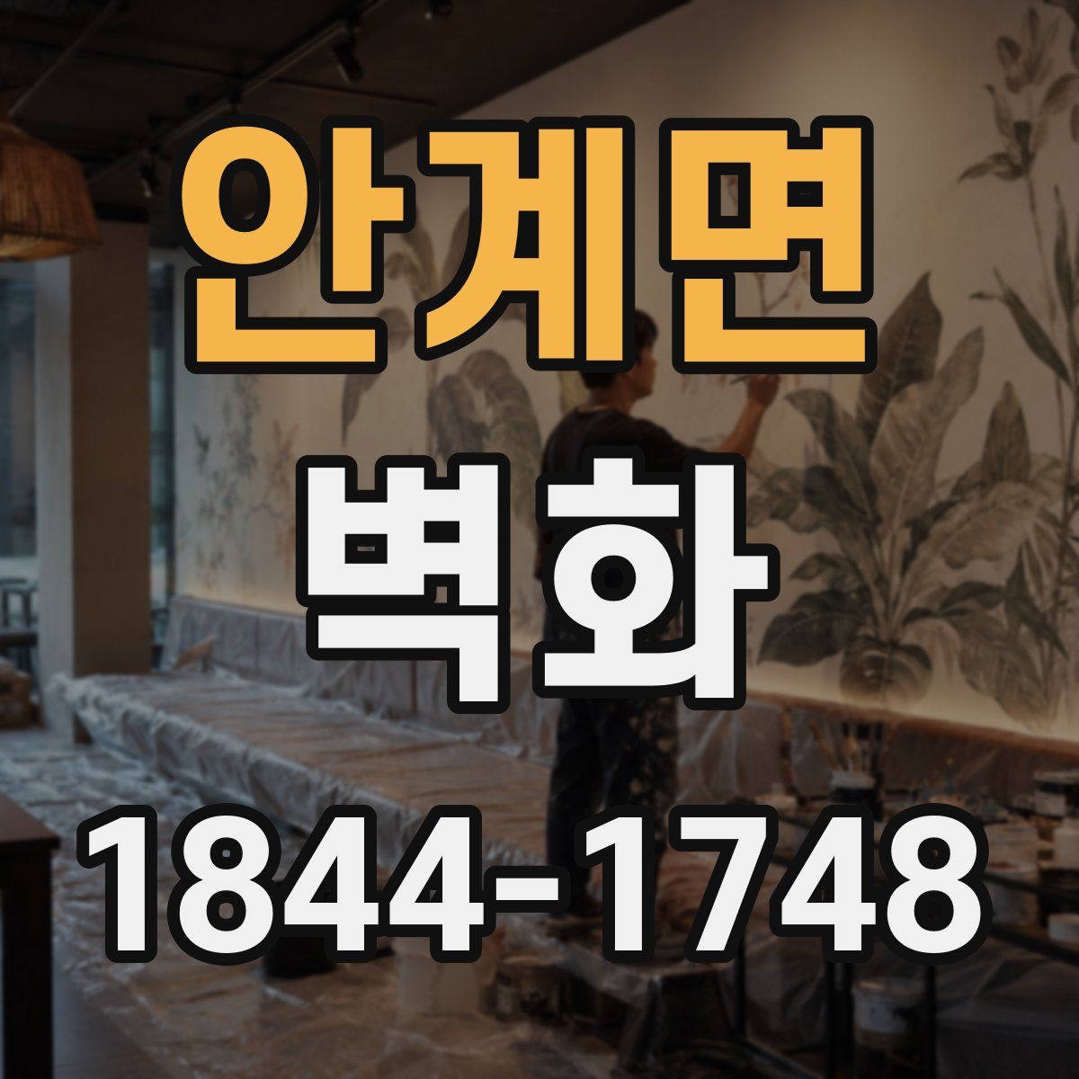안계면 벽화