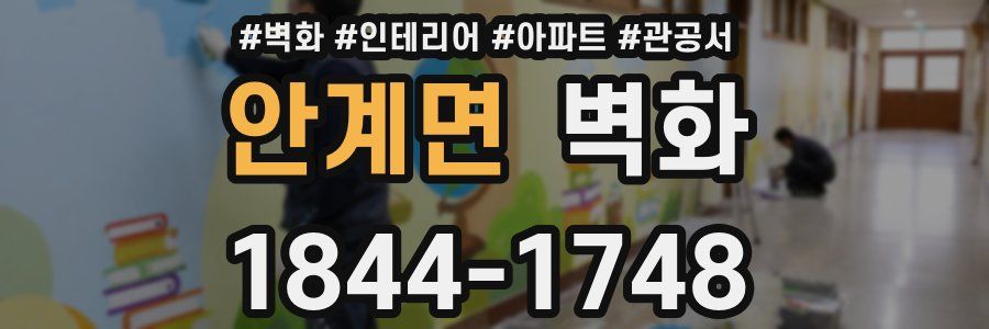 안계면 벽화