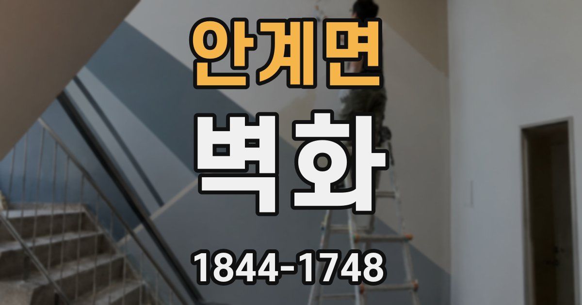 안계면 벽화