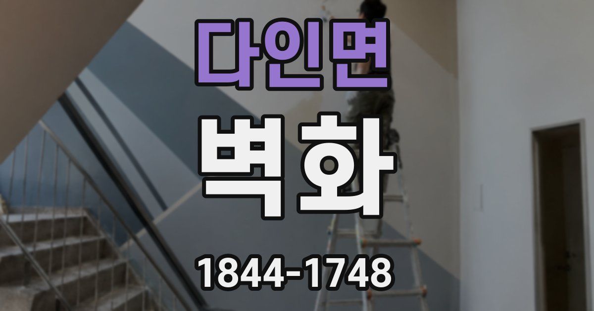다인면 벽화