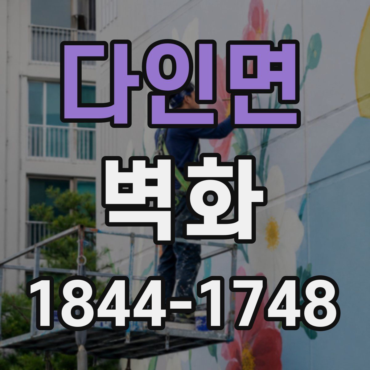 다인면 벽화