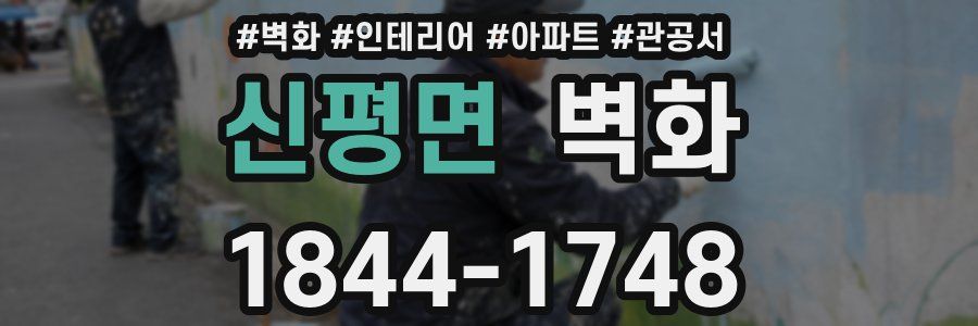 신평면 벽화