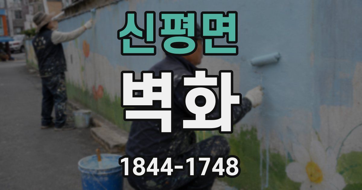 신평면 벽화