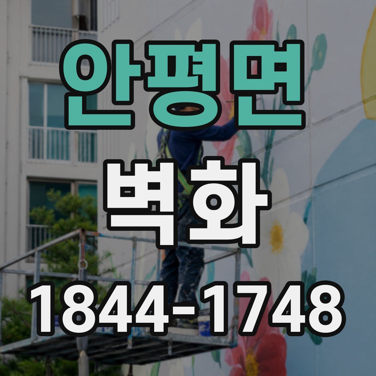 안평면 벽화