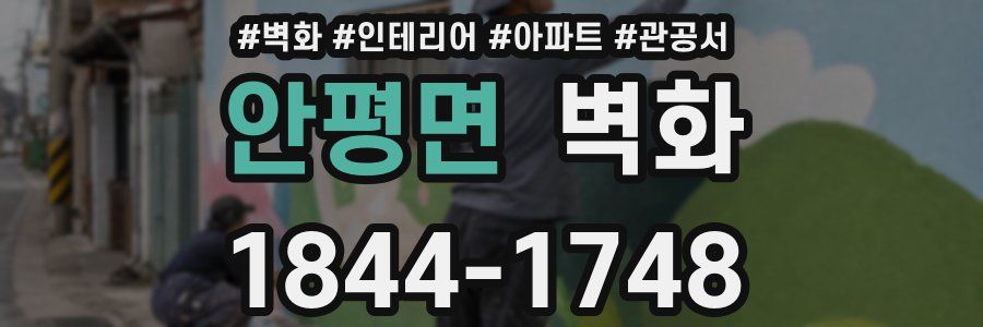 안평면 벽화