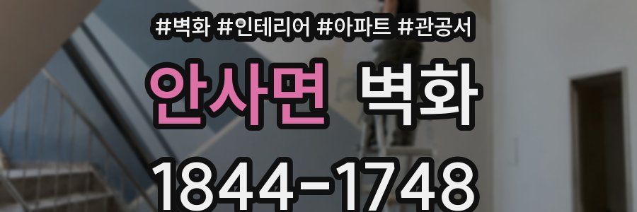 안사면 벽화