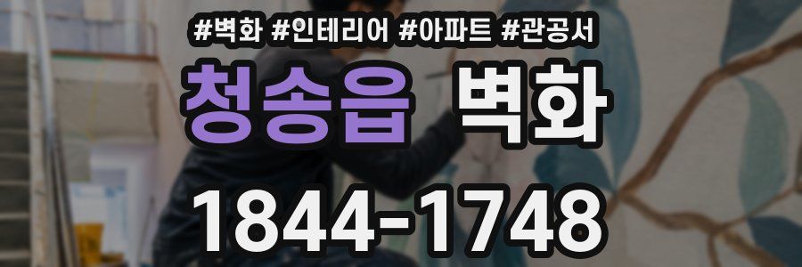 청송읍 벽화