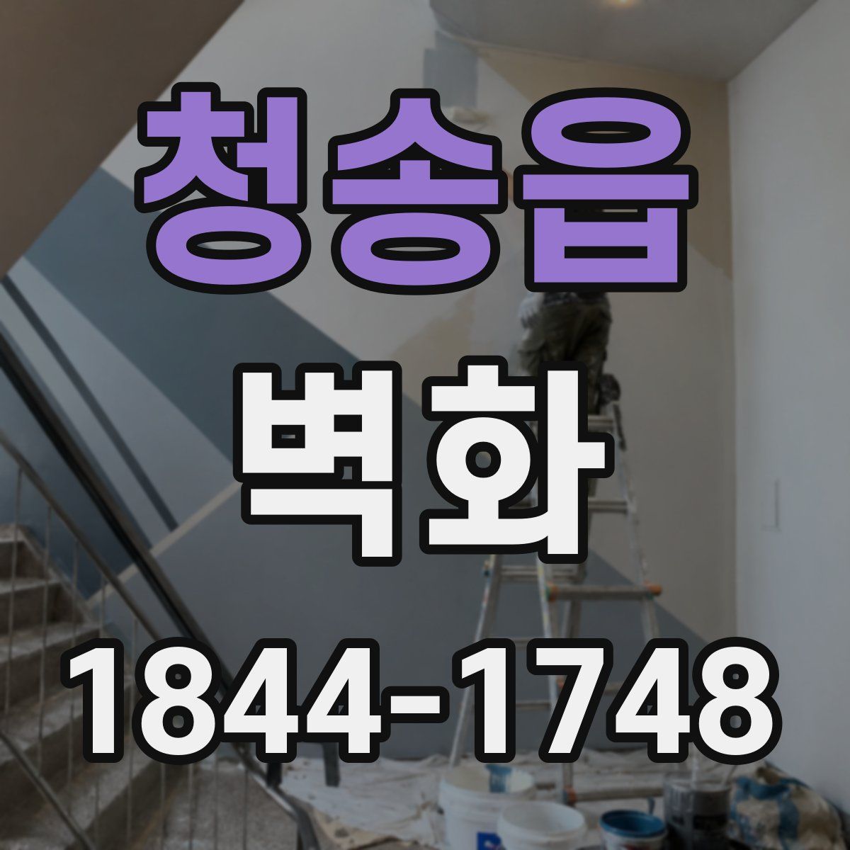 청송읍 벽화