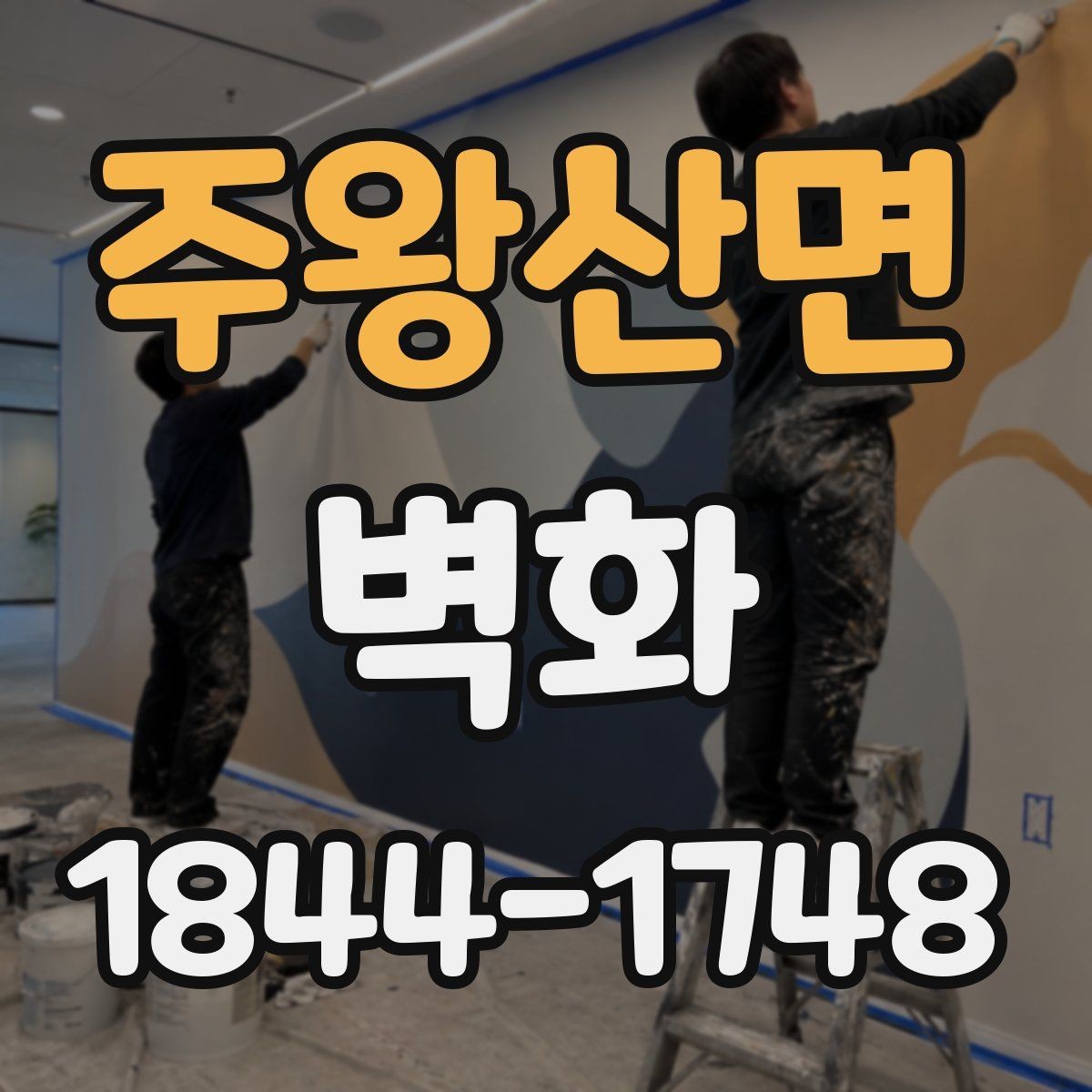 주왕산면 벽화 전후 사진으로 보는 공간 변화
