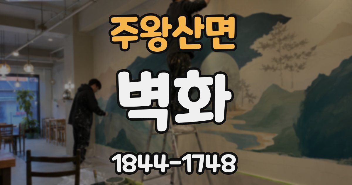 주왕산면 벽화