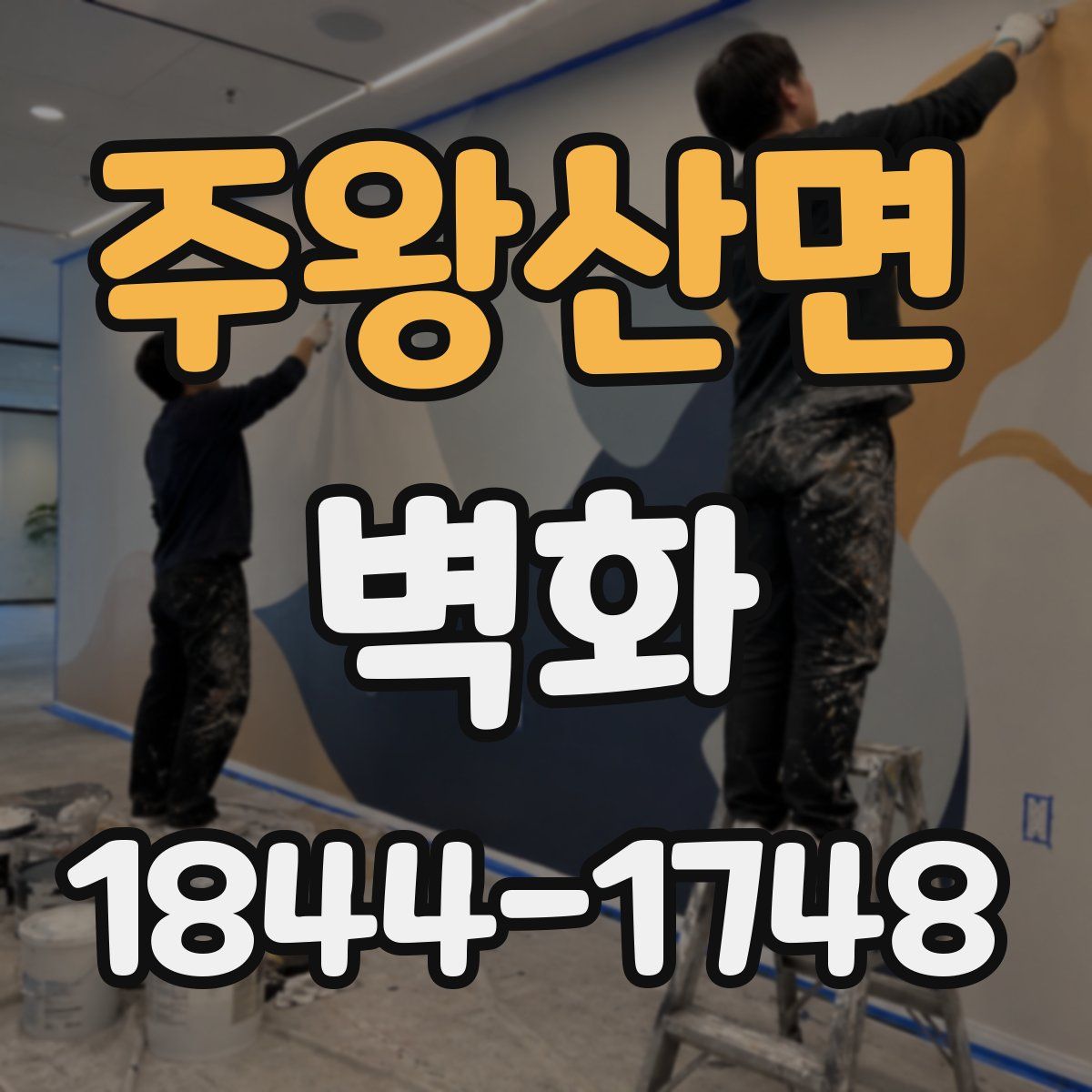 주왕산면 벽화