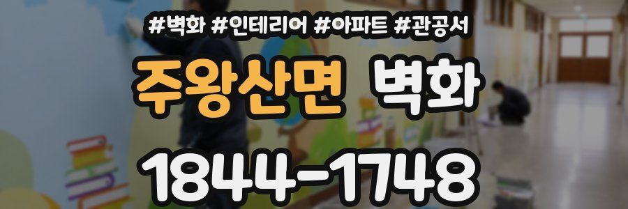 주왕산면 벽화