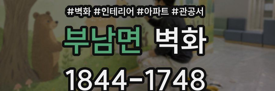 부남면 벽화