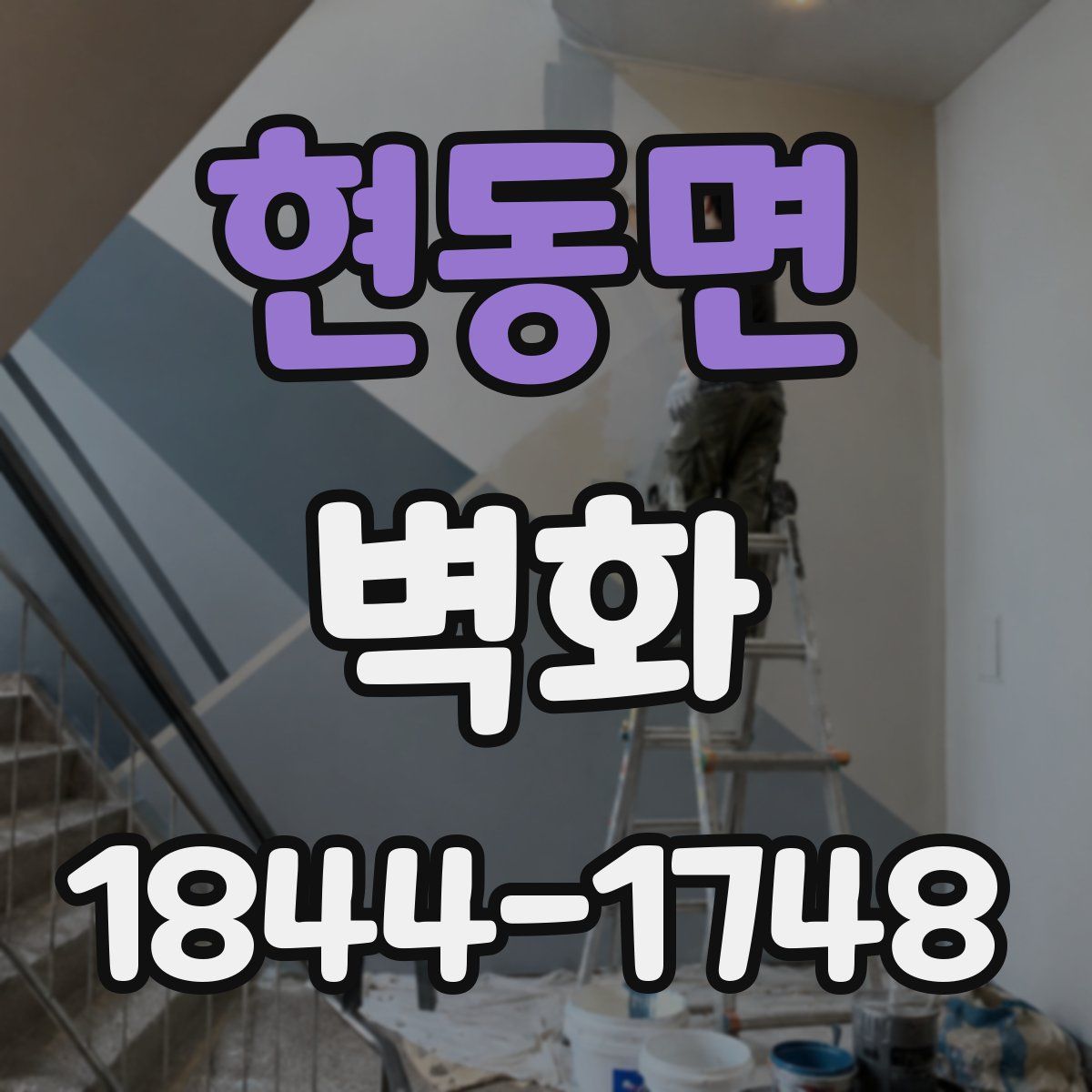 현동면 벽화