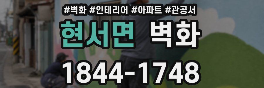 현서면 벽화