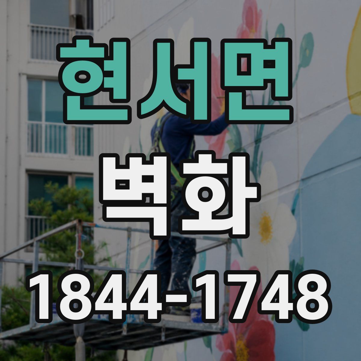 현서면 벽화