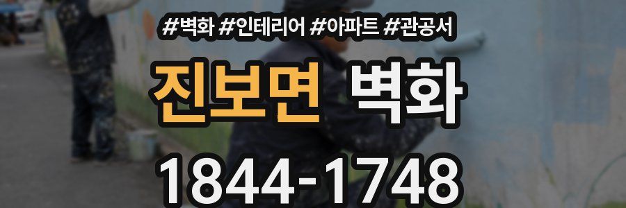 진보면 벽화