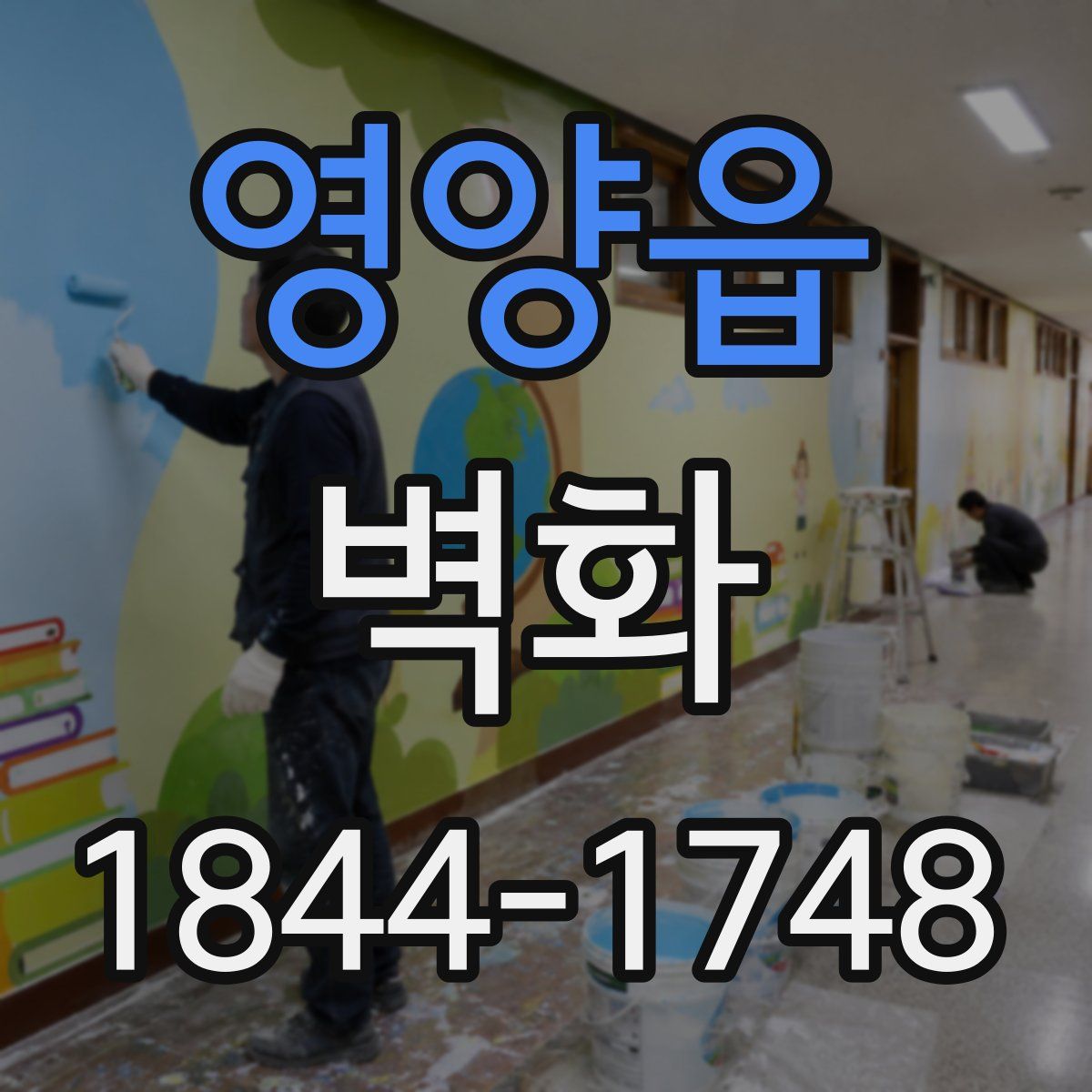 영양읍 벽화