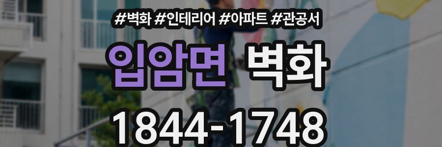 입암면 벽화